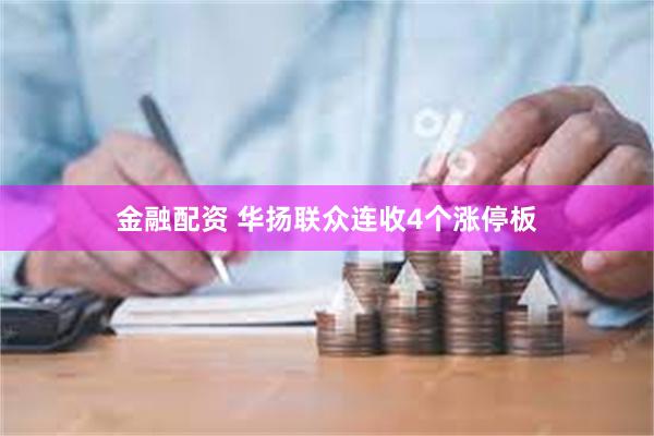 金融配资 华扬联众连收4个涨停板