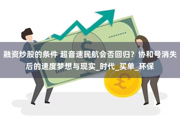 融资炒股的条件 超音速民航会否回归？协和号消失后的速度梦想与现实_时代_买单_环保