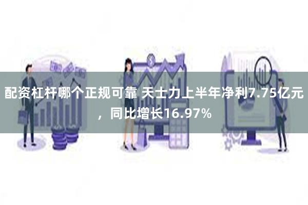配资杠杆哪个正规可靠 天士力上半年净利7.75亿元，同比增长16.97%
