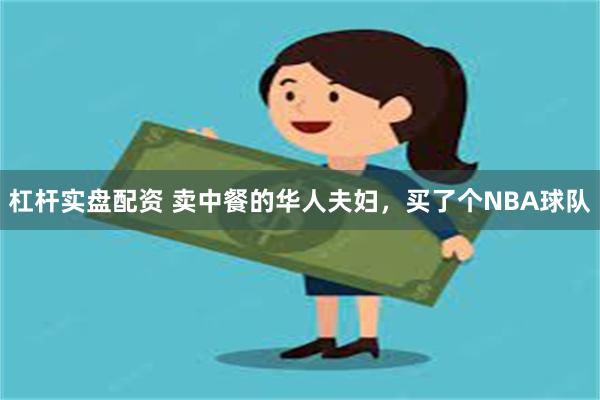 杠杆实盘配资 卖中餐的华人夫妇,买了个NBA球队